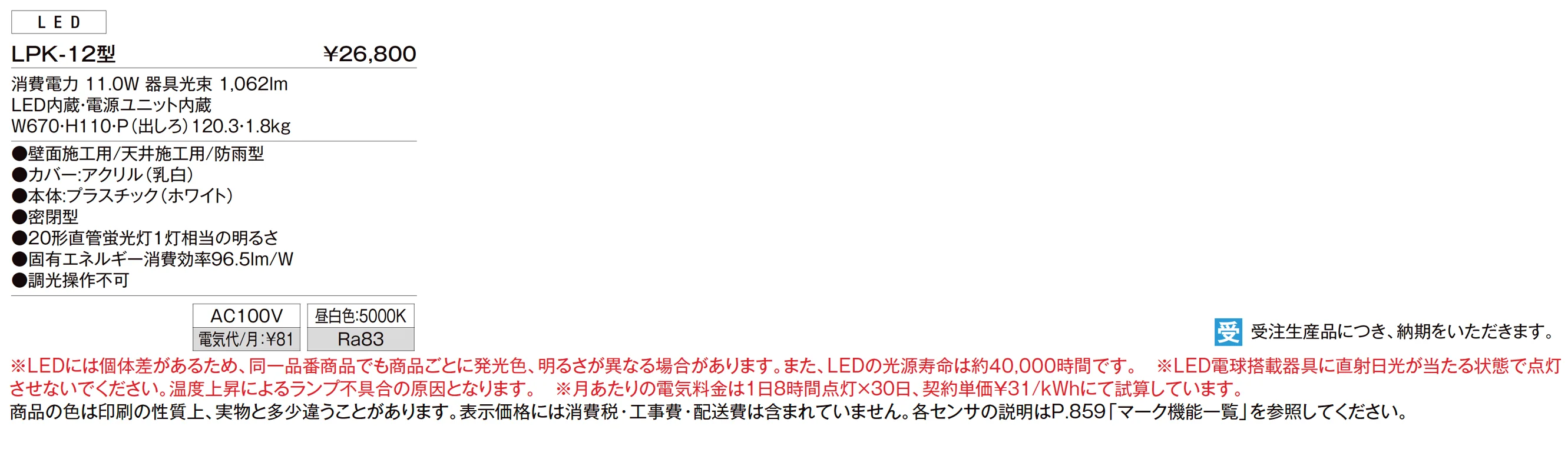 ウォールライト LPK-12型_価格_1