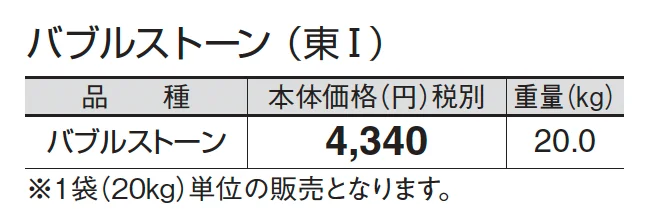 バブルストーン_価格_1