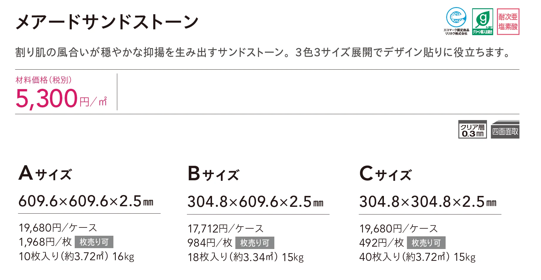 メアードサンドストーン_価格_1