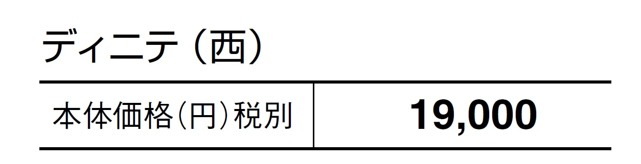 ディニテ【2024年版】_価格_2