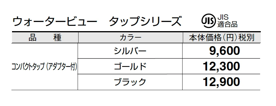 コンパクトタップ(アダプター付)【2025年版】_価格_1