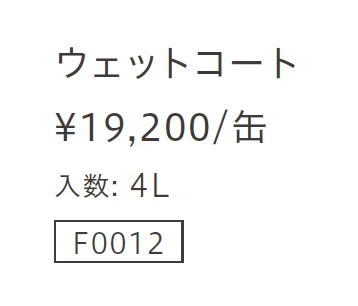 ウェットコート【2023年版】_価格_1