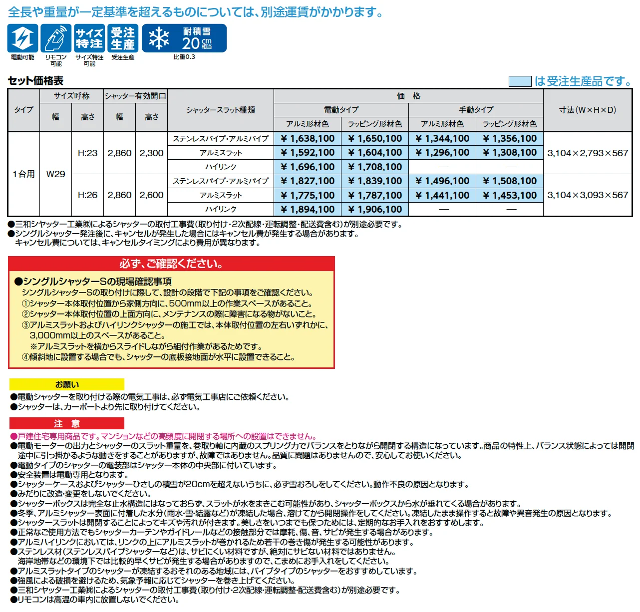 シングルシャッターS Fタイプ【2025年版】_価格_1