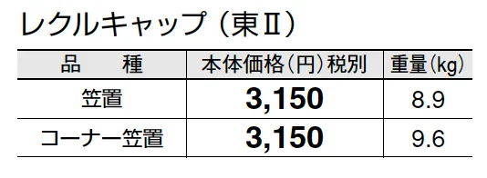 レクルキャップ【2025年版】【廃番】_価格_2