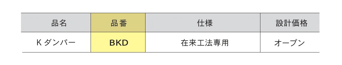 Kダンパー_価格_1
