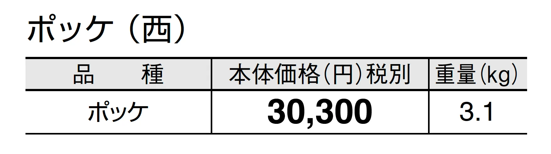 ポッケ_価格_2