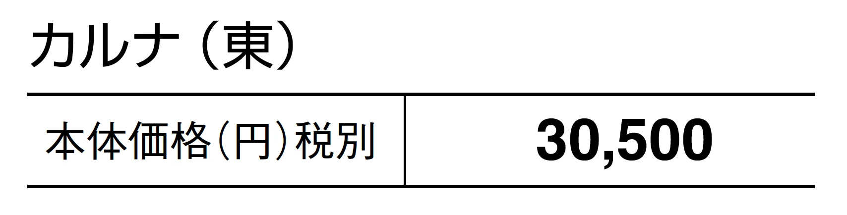カルナ_価格_1