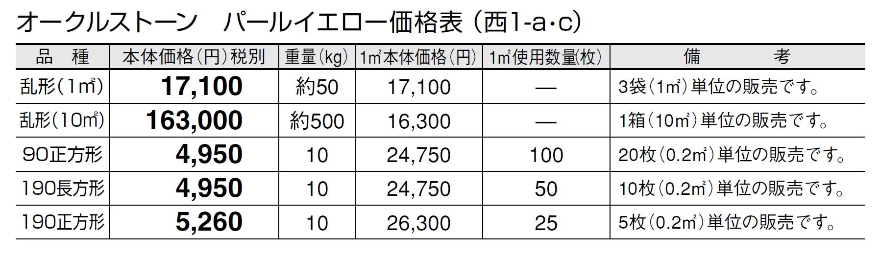 オークルストーン パールイエロー【2024年版】_価格_3