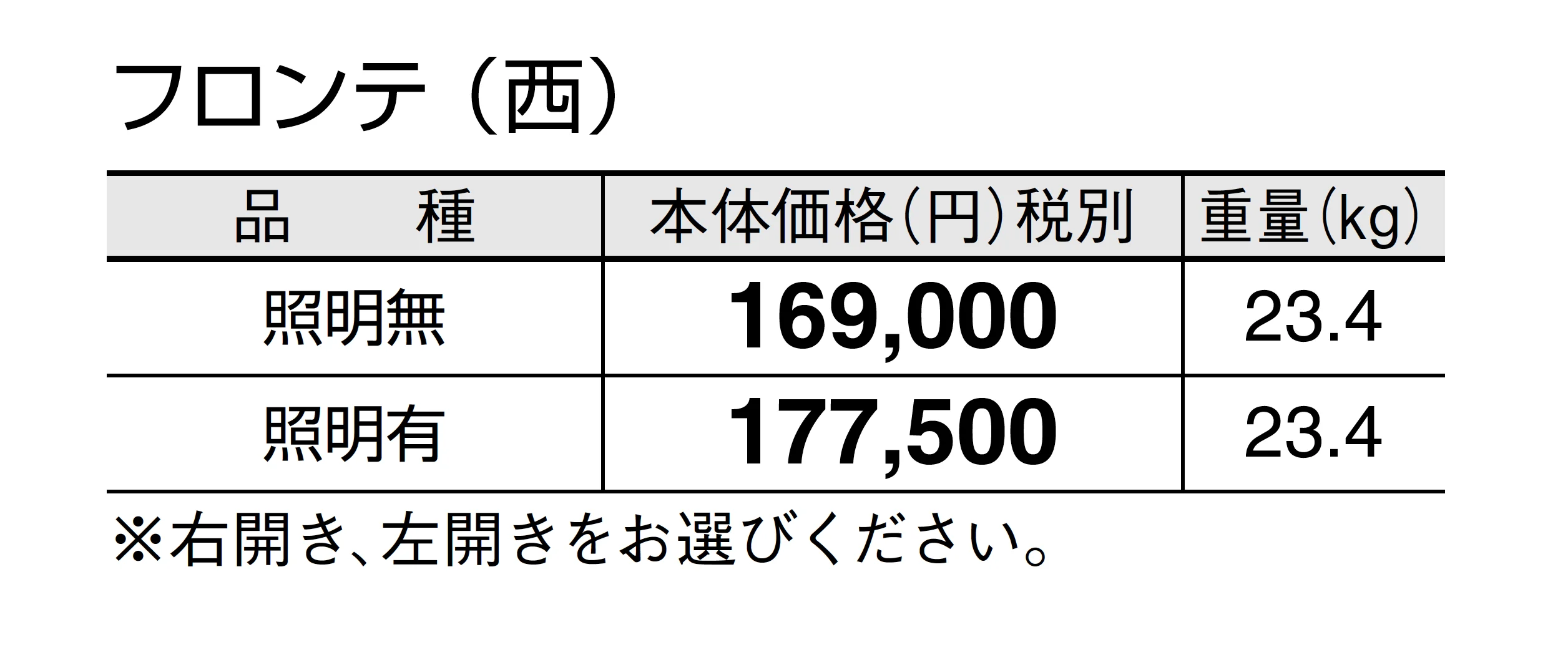 フロンテ_価格_2
