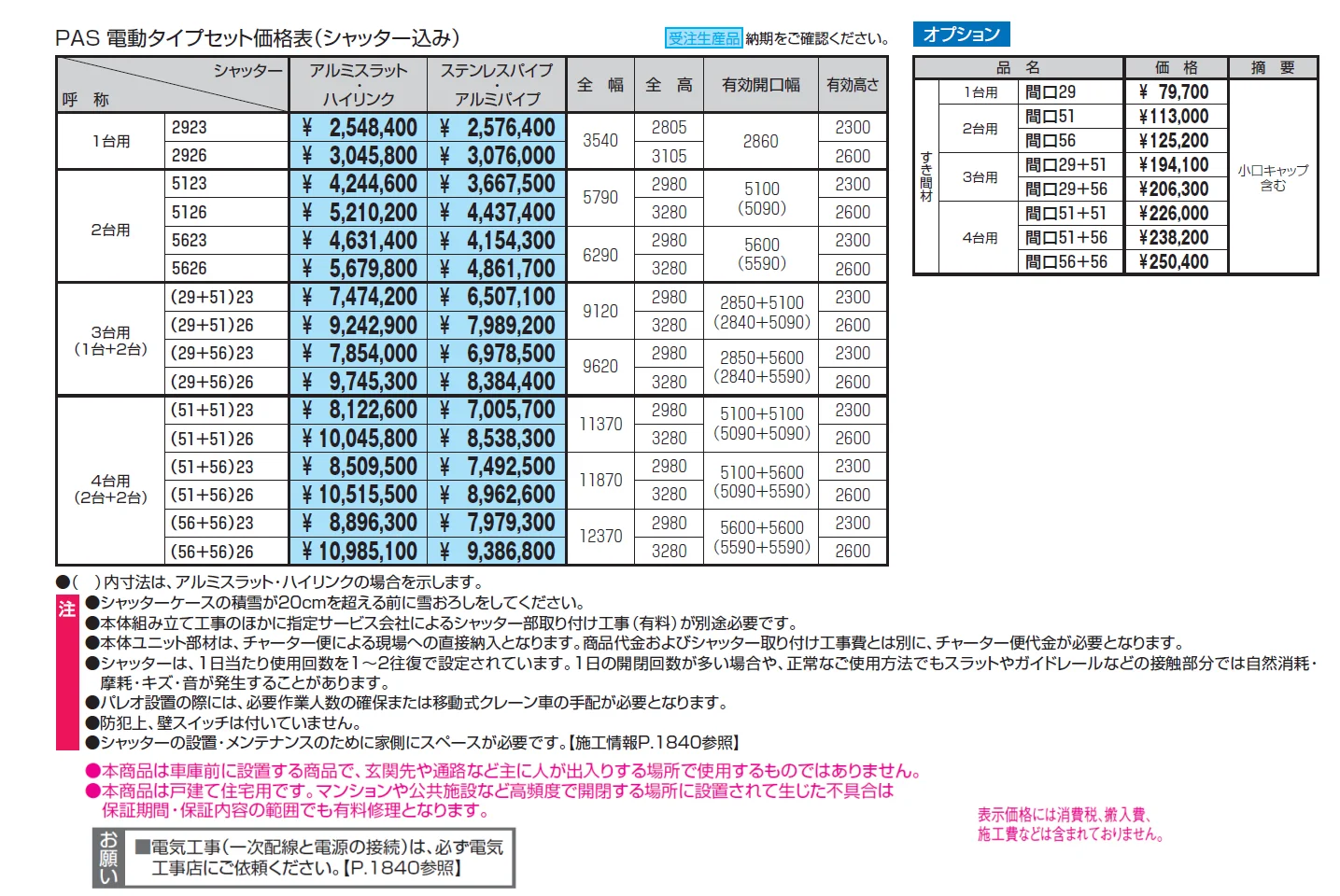 パレオS型（装飾パネルタイプ）【2024年版】_価格_1