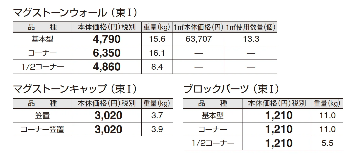 マグストーンウォール_価格_1
