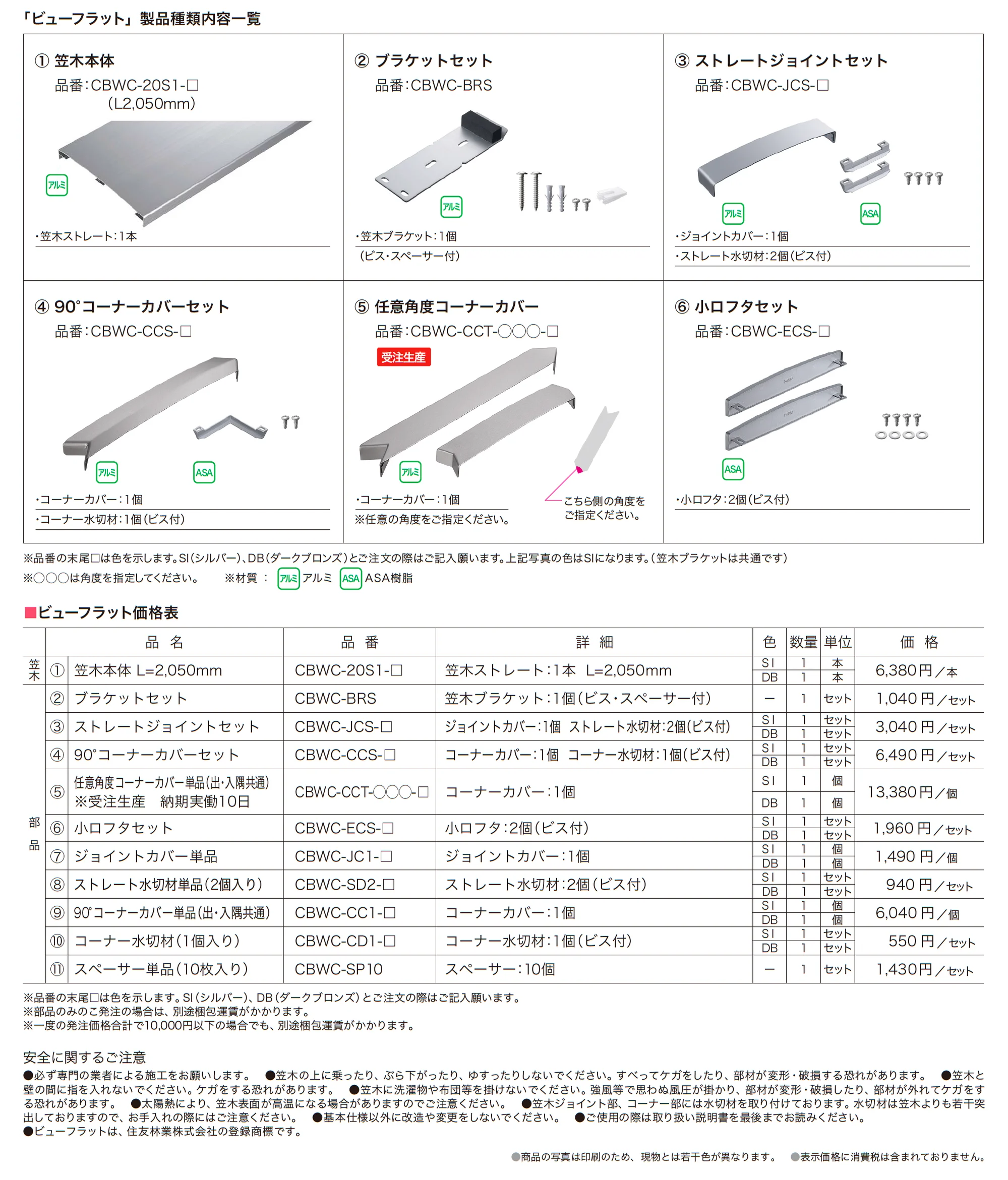 ビューフラット®_価格_1
