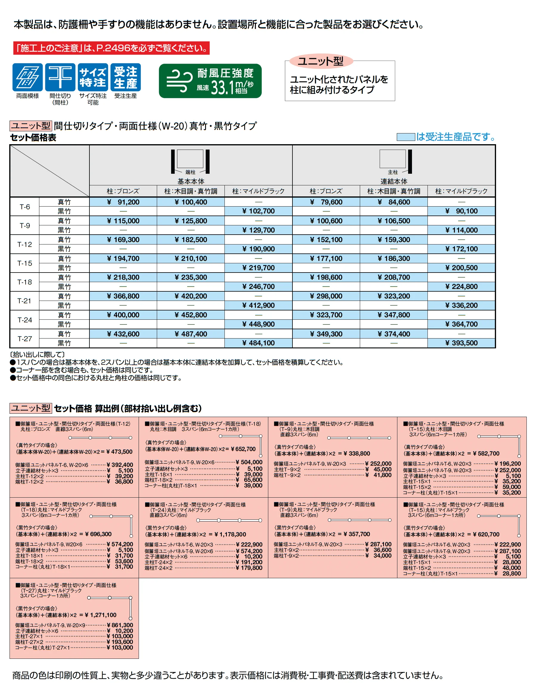京香 御簾垣(みすがき)ユニット型_価格_1