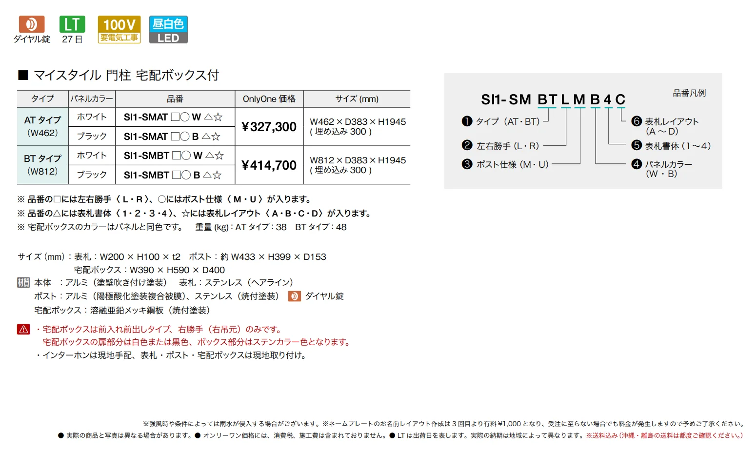 マイスタイル門柱・宅配ボックス付タイプ【2025年版】_価格_1
