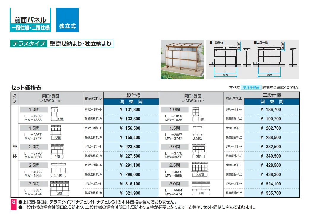 ナチュレS(SYD型 600タイプ テラスタイプ/独立納まり)【2025年10月価格改訂版】_価格_3
