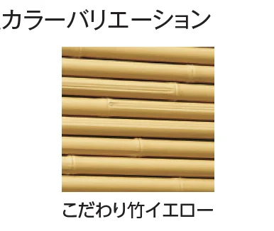 タカショーの「こだわり竹®︎ みす垣5型セット【2024年版】」のサブ画像3