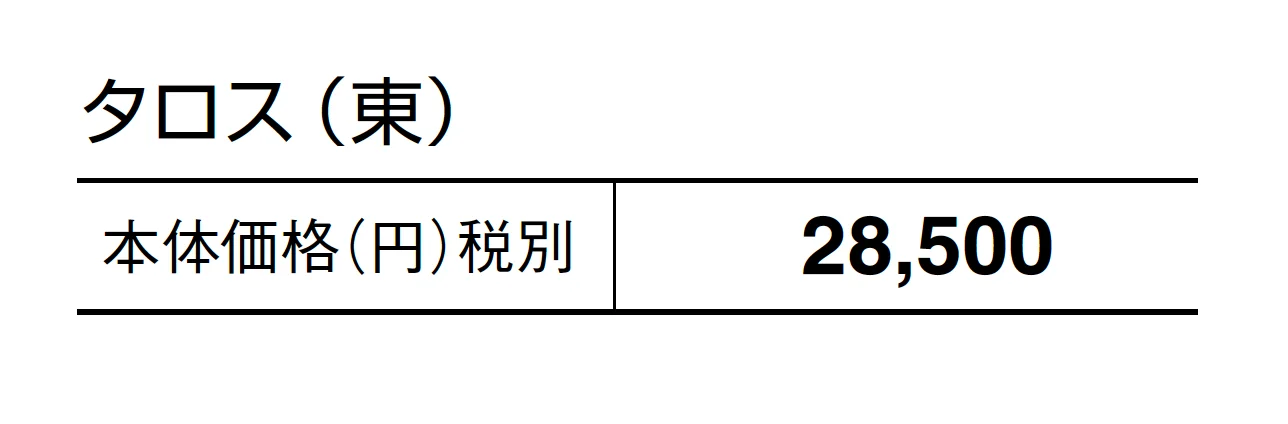 タロス_価格_1