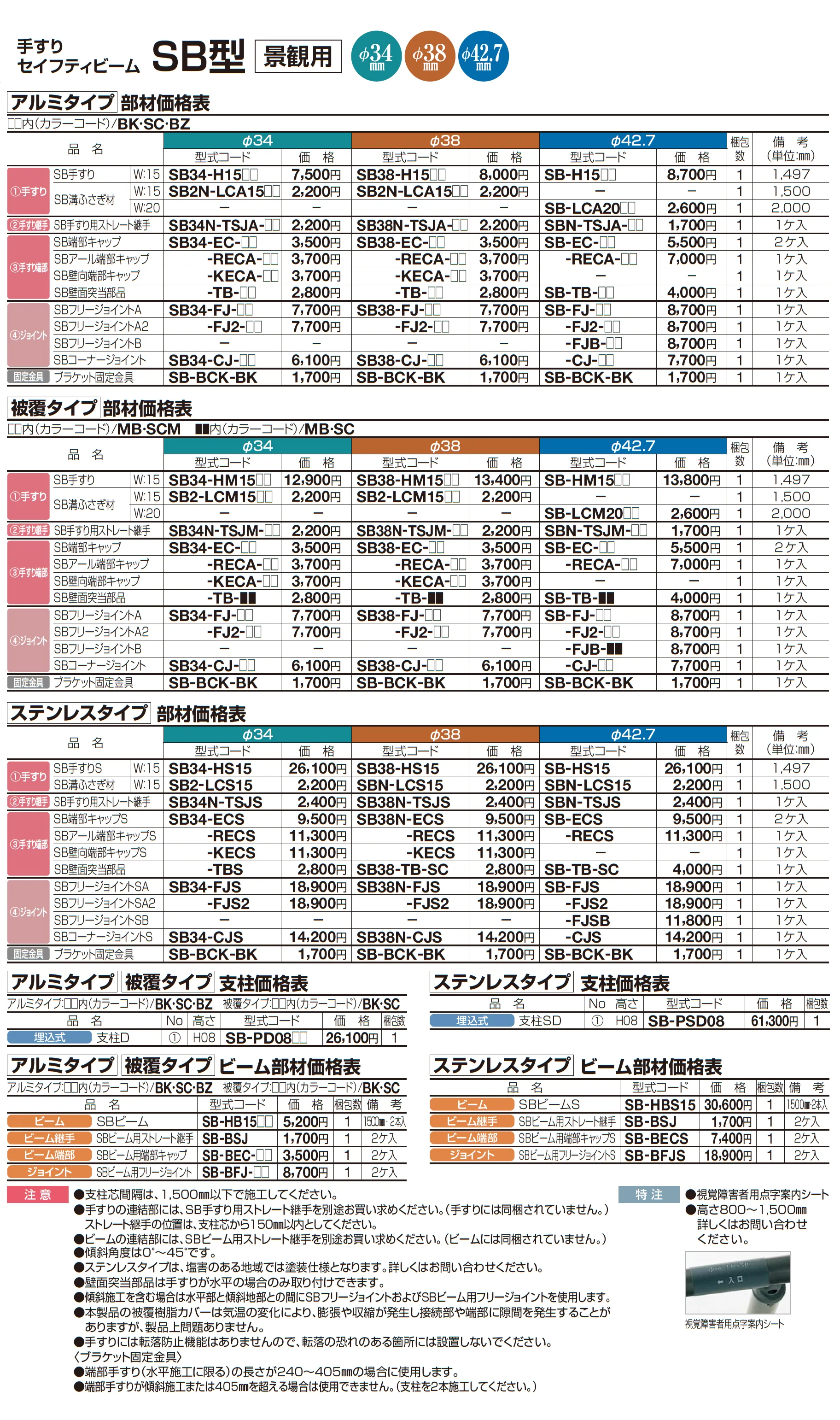 手すり セイフティビーム SB型 (アルミ・被覆・ステンレスタイプ)防護柵仕様・手すり1段_価格_5