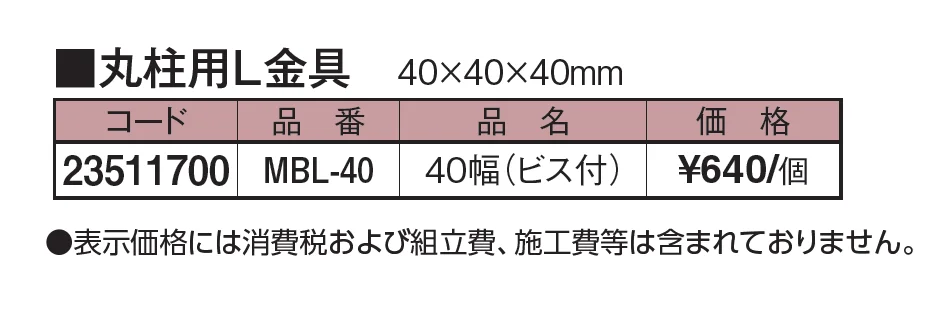 エバーバンブー®︎ 丸柱用L金具【2024年版】_価格_1