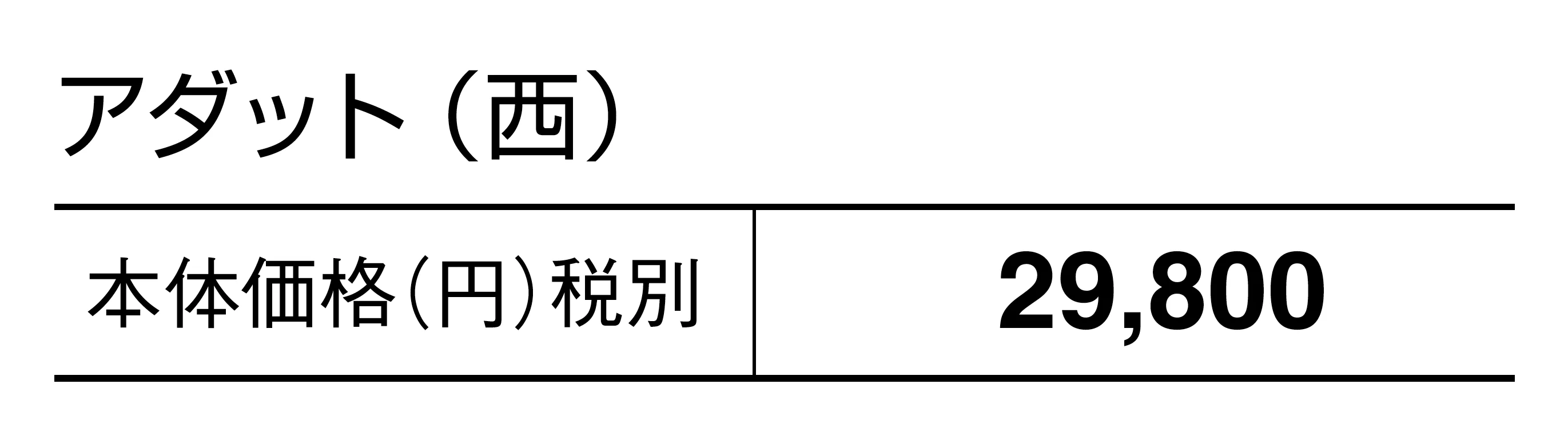 アダット_価格_2