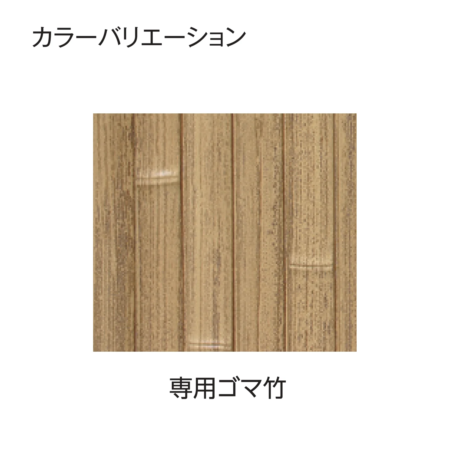 タカショーの「eco-バンブーユニット 建仁寺垣【2026年版】」のサブ画像4