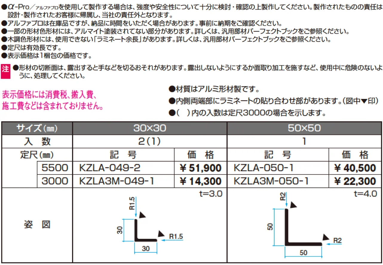 アングル（木調色）【α-Pro アルファプロ】【2024年版】_価格_1