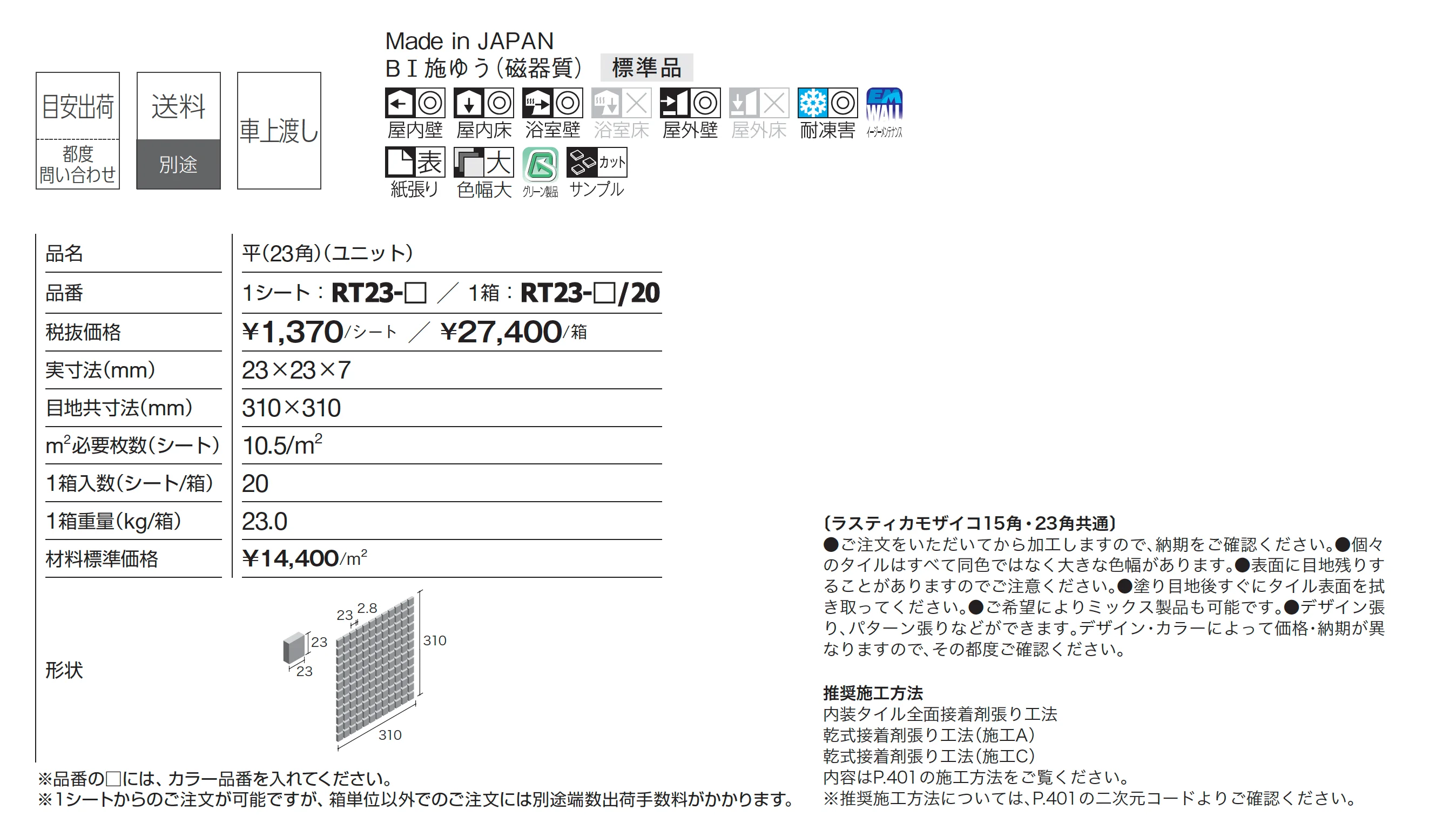 ラスティカモザイコ23角_価格_1