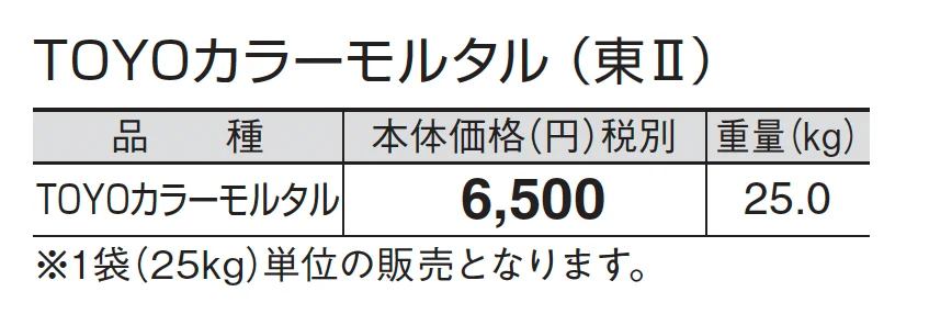 TOYOカラーモルタル_価格_2