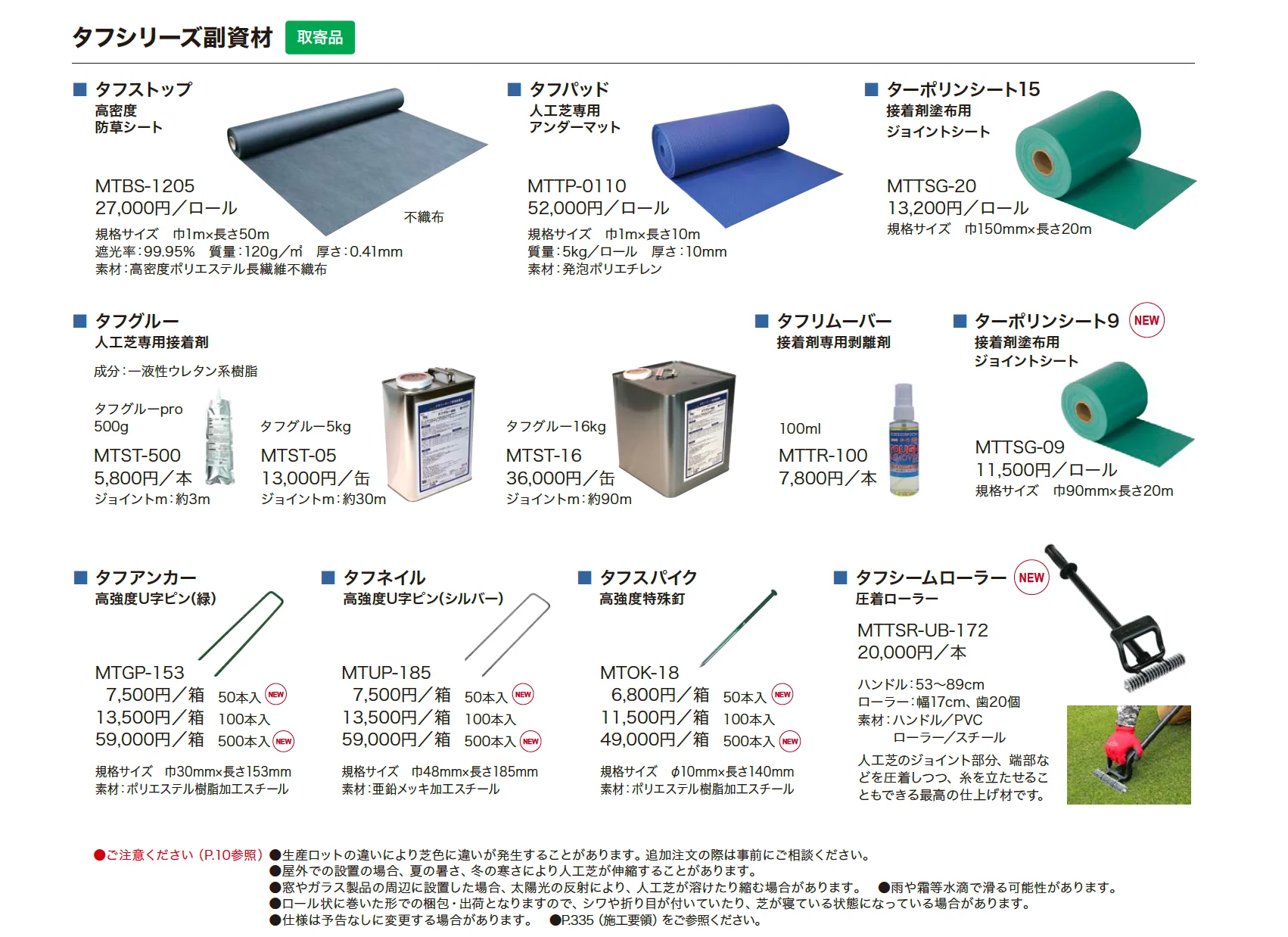 メモリーターフ(形状記憶リアル人工芝)_価格_2