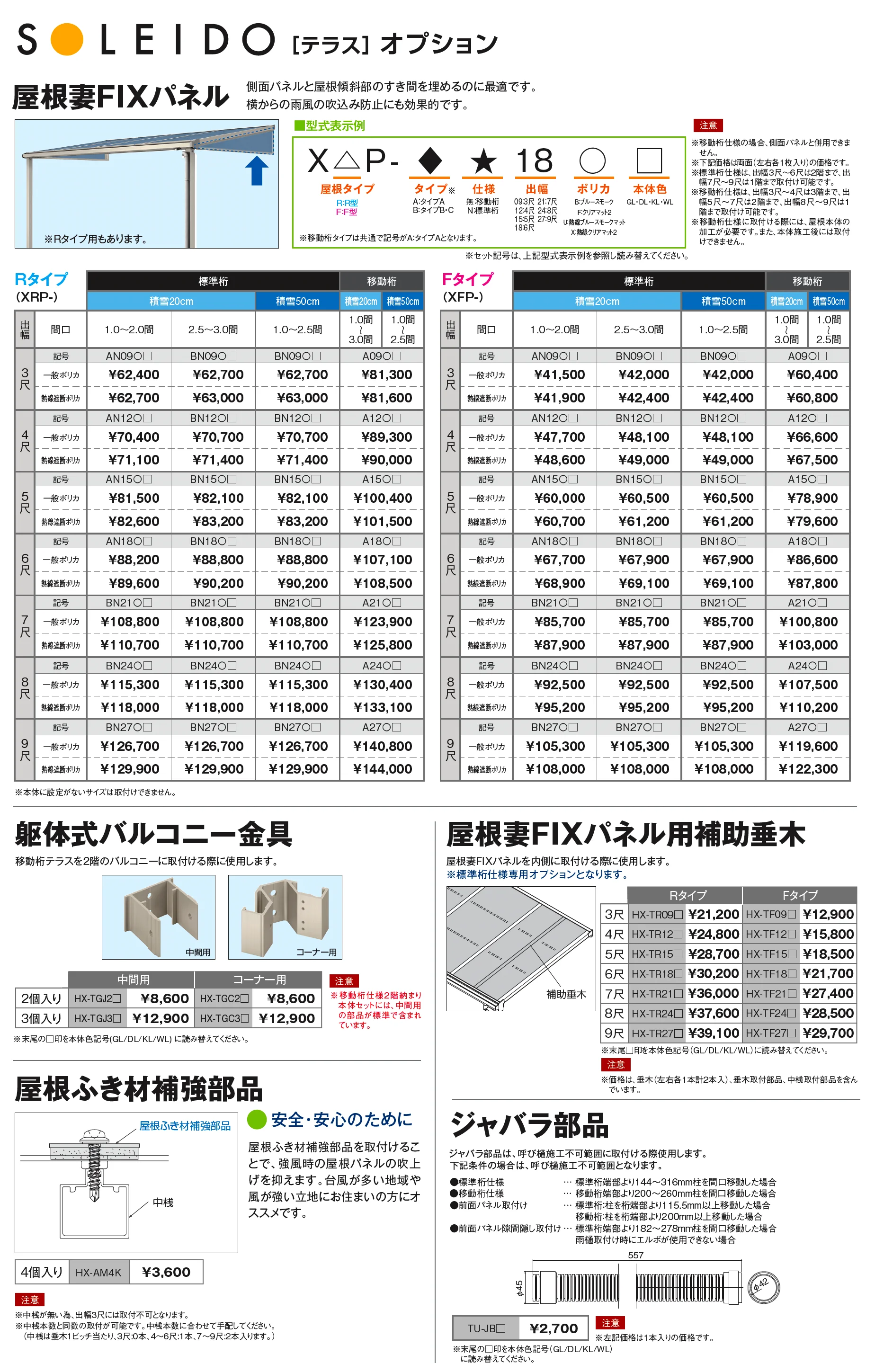 ソレイドテラス 移動桁仕様_価格_6