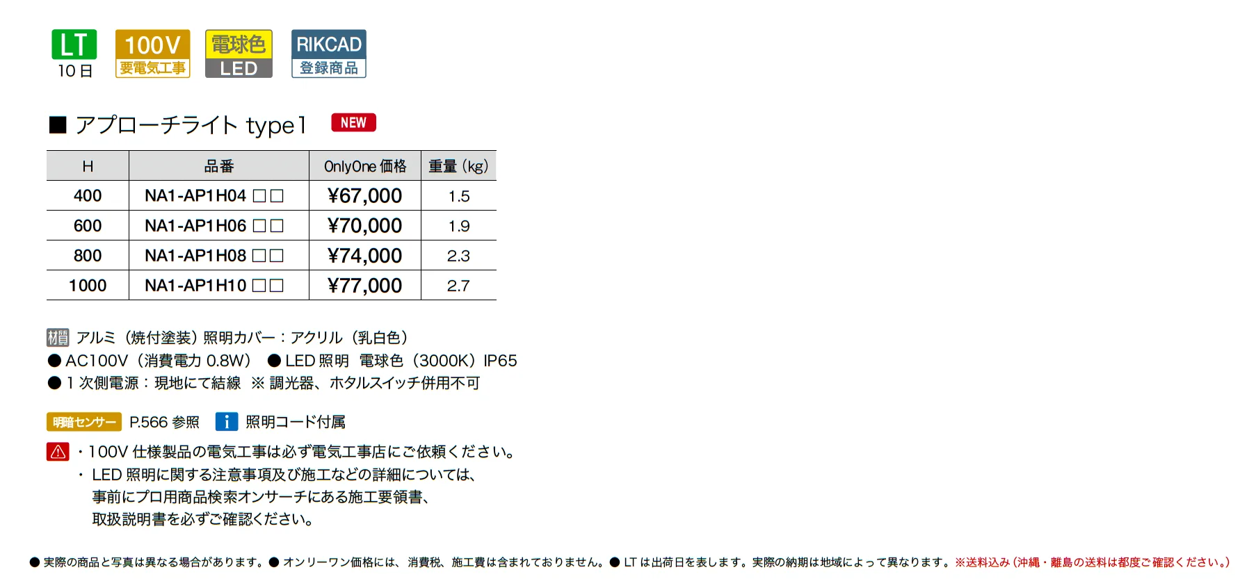 アプローチライト タイプ1_価格_1