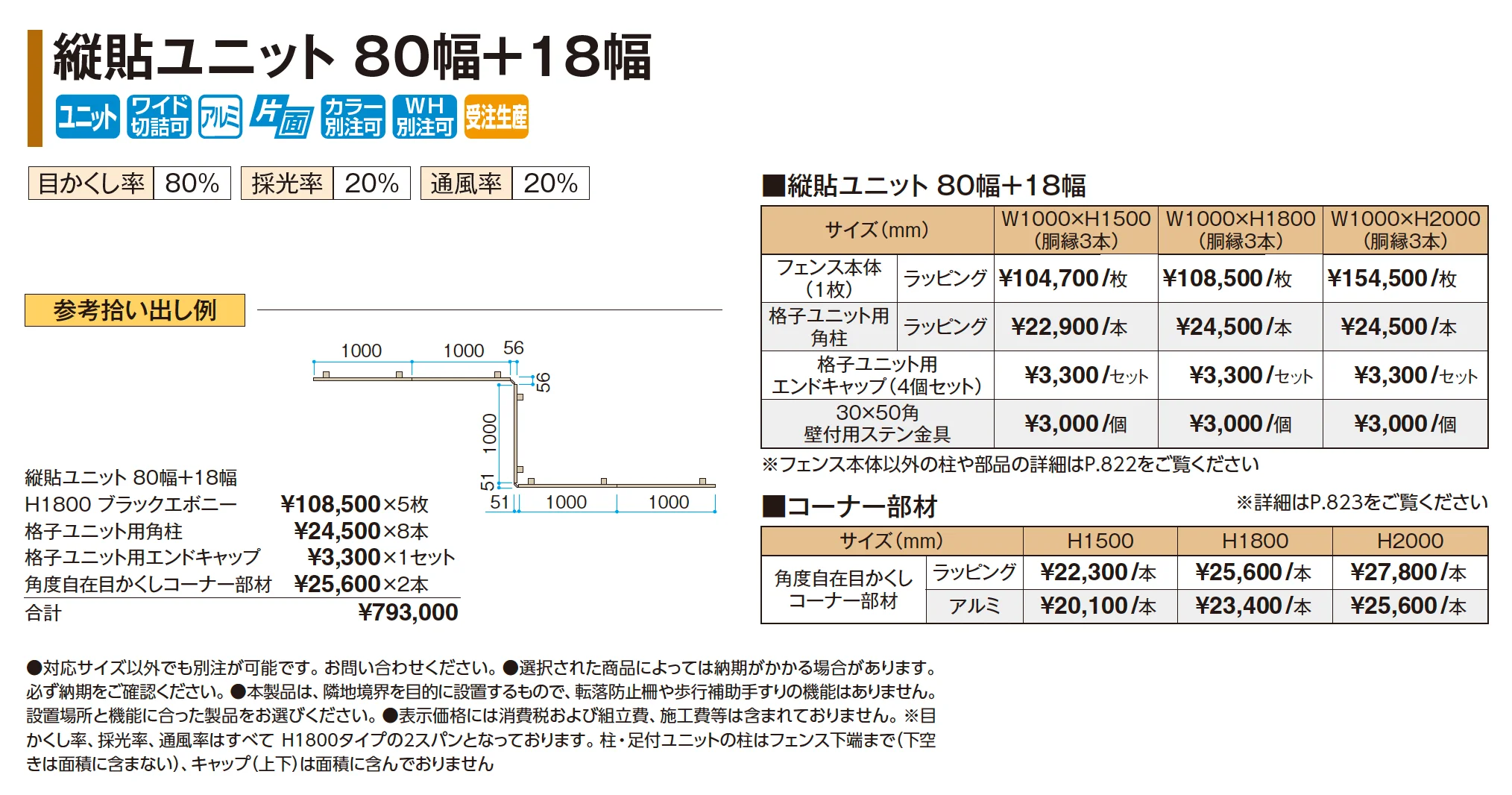 縦貼ユニット 80幅+18幅【2026年版】_価格_1