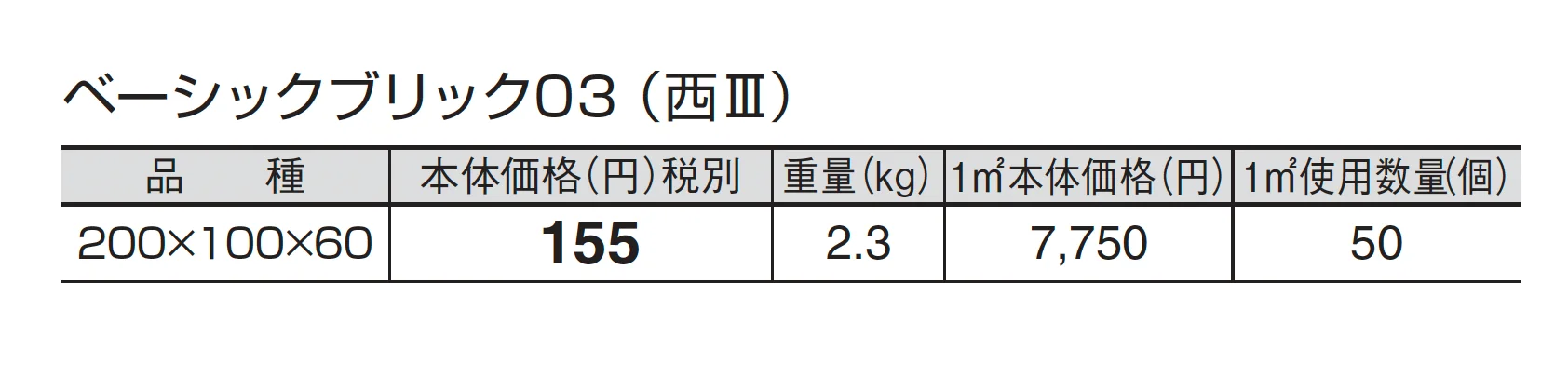ベーシックブリック03_価格_5