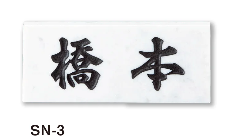 美濃クラフトの「スタンダード 天然石材表札」のサブ画像3