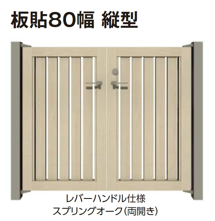 タカショー | エバーアートウッド®︎門扉Ⅱ 板貼80幅【2024年版