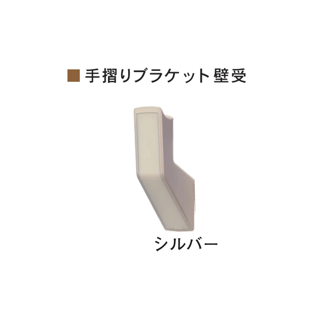 Bullsの「室内手すりシリーズ 省施工タイプ クレボブラケット <バリアフリー>」のサブ画像3