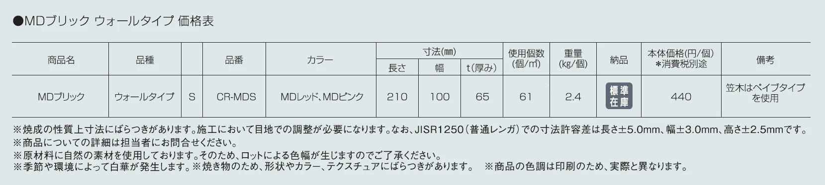 MDブリック ウォールタイプ【2024年版】_価格_1