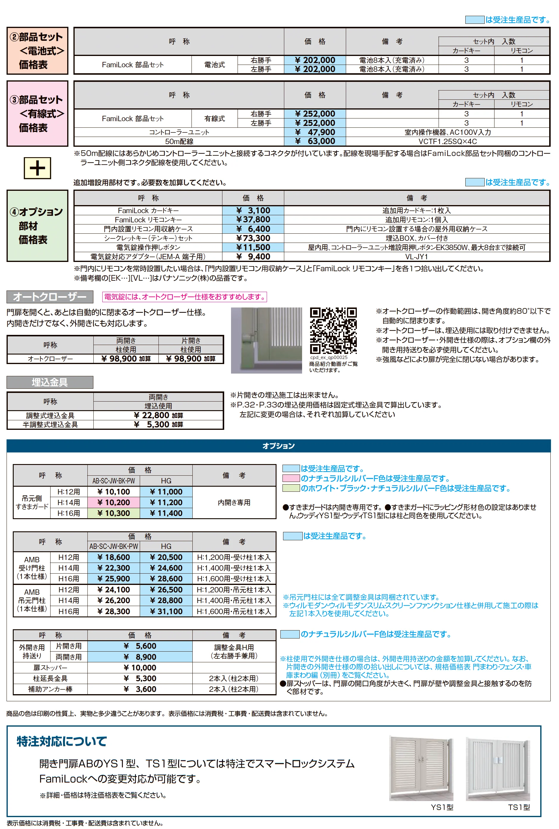 開き門扉AB スマートロックシステム FamiLock ウッディTS1型_価格_3