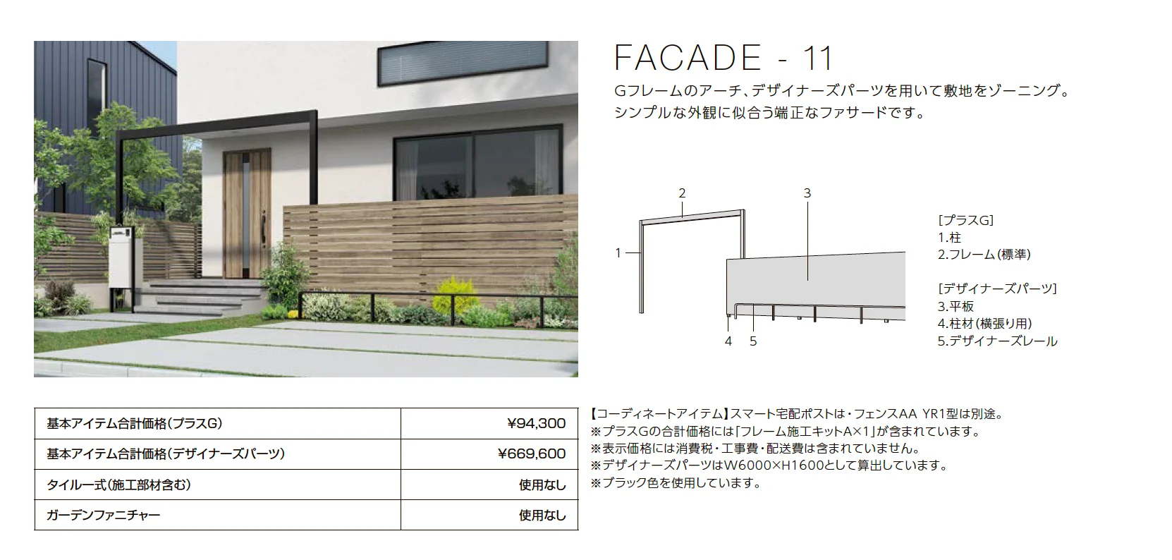 プラスG ファサード-11【2023年版】_価格_1