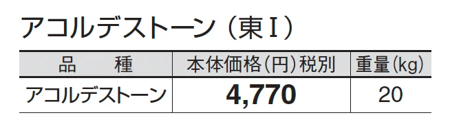アコルデストーン_価格_1