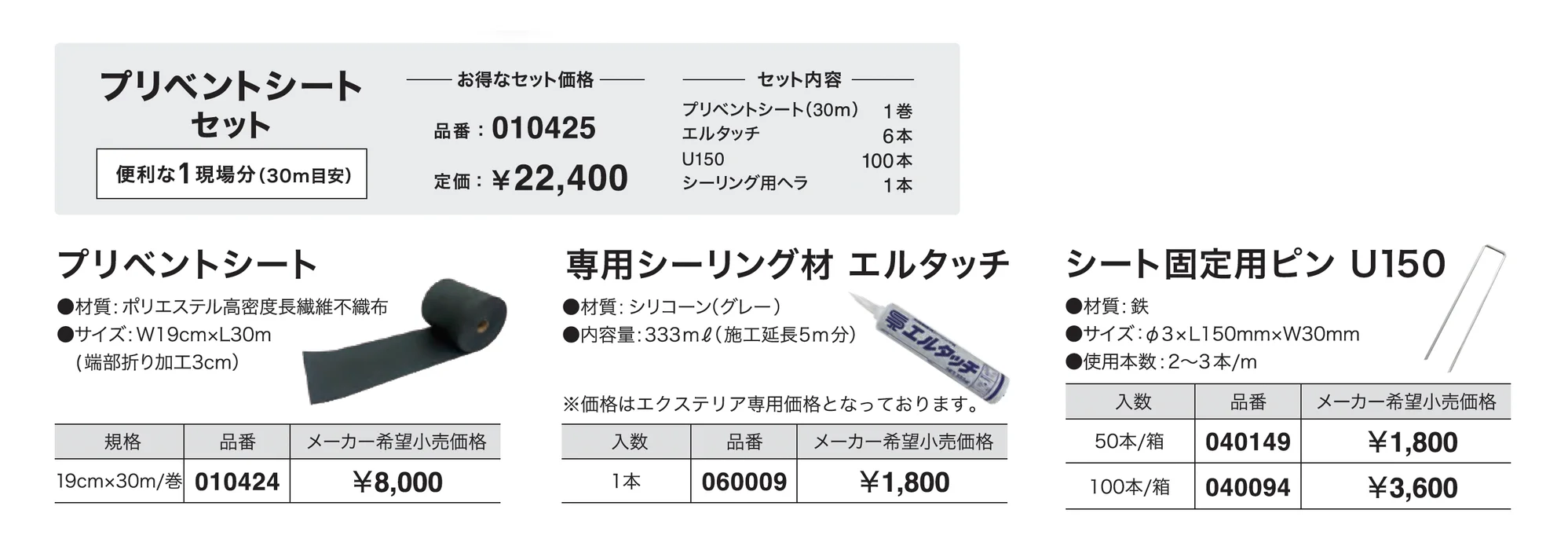ナックス® プリベントシート_価格_1