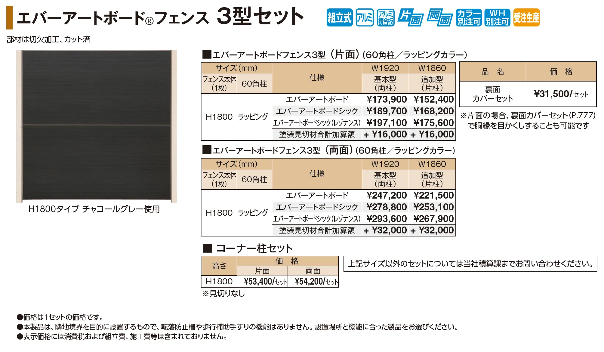 エバーアートボード®フェンス 3型セット【2026年版】_価格_1