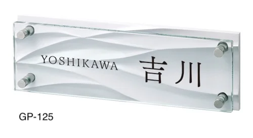 美濃クラフトの「フラットガラス 300×100 ガラス表札【2025年版】」のサブ画像3