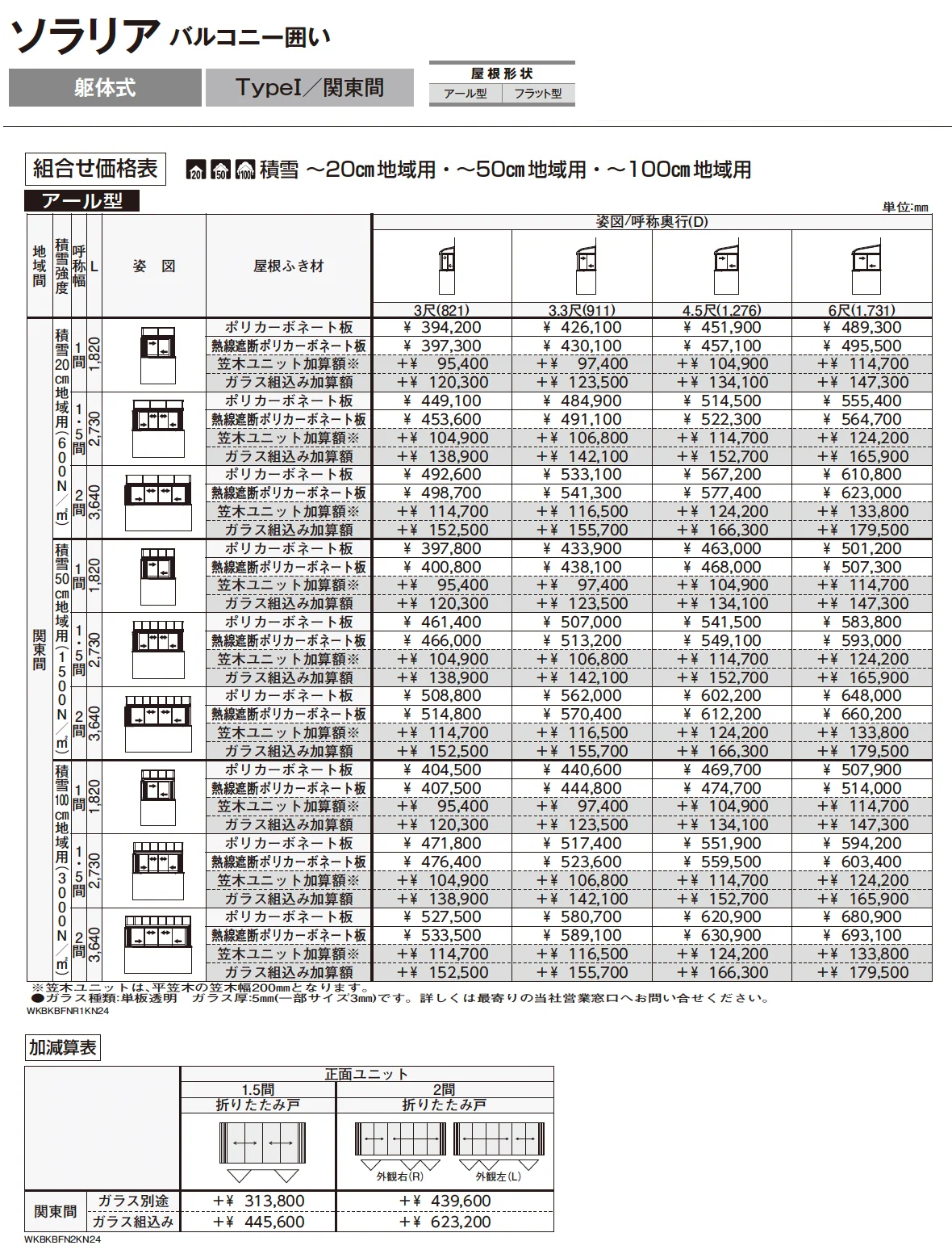 ソラリア　バルコニー囲い　躯体式　TypeⅠ【2025年版】_価格_1