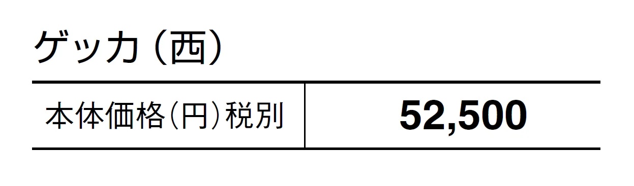 ゲッカ【2024年版】_価格_2