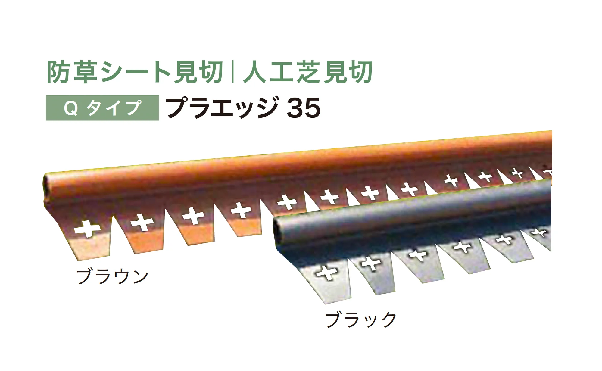 アイランドの「リサイクルエッジング® Qタイプ プラエッジ35」