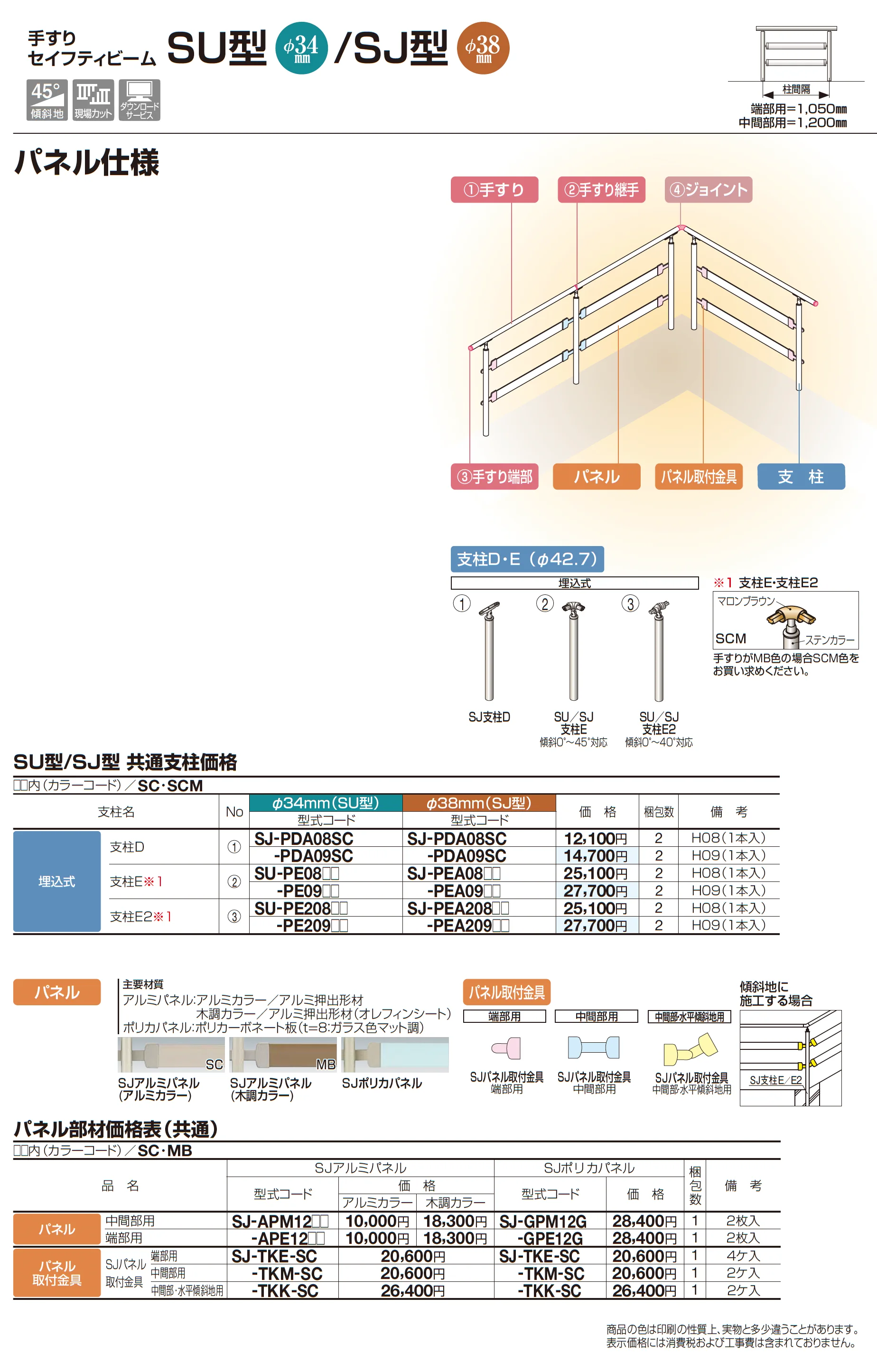 手すり セイフティビーム SU型Φ34mm / SJ型Φ38mm パネル仕様_価格_3