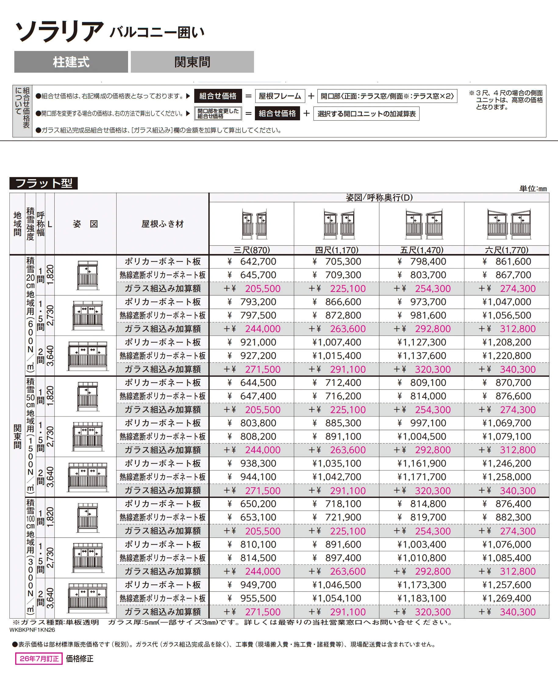 ソラリア バルコニー囲い 柱建式_価格_2