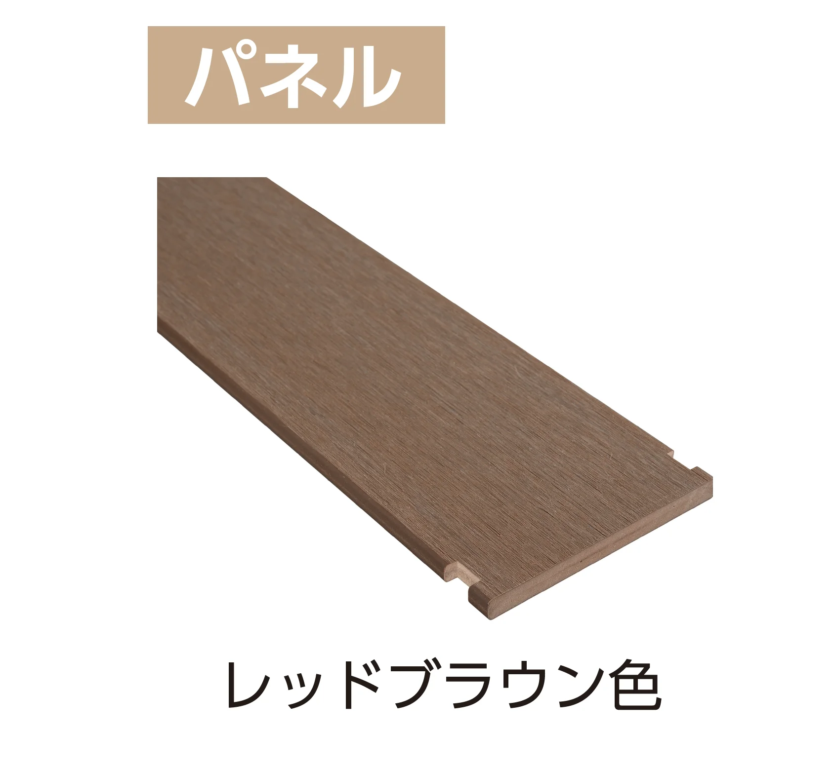 YKK APの「カスタマイズパーツ フェンス材(ポリスチレン発泡樹脂タイプ)」のサブ画像2