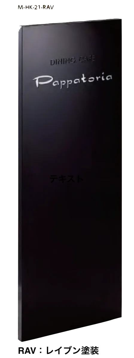 美濃クラフト | 自立式サイン【M-HK】 | 建材サーチ